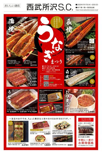 土用の丑の日 ①(所沢)