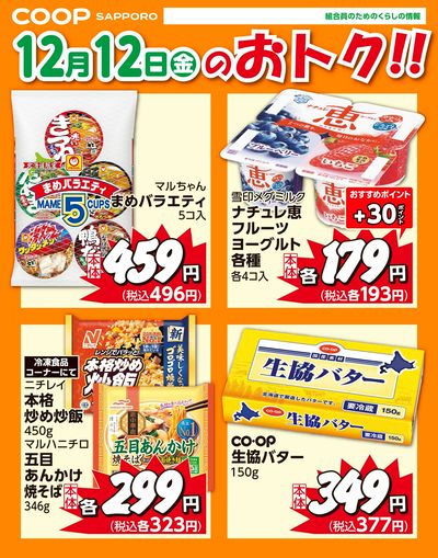 12月12日お買得品