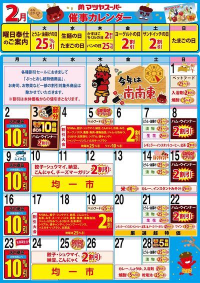 2月の催事カレンダー