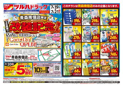 7/19号 青森南佃店限定 改装記念セール オモテ