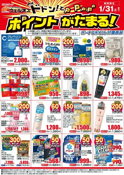 1/1~1/31 ウェルネスボーナスポイントチラシ