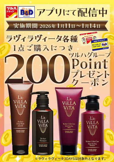 対象商品各種1点ご購入につき200ツルハグループポイントプレゼントクーポン アプリにて配信中!