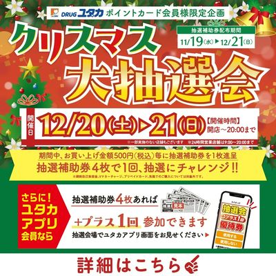 クリスマス抽選会補助券配布中!