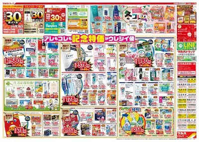 12/3号特大チラシ「日本最大ドラッグストアチェーン誕生記念セール」 ウラ
