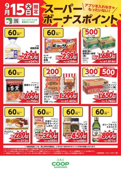 26年9月15日スーパーボーナスポイント単日_一覧