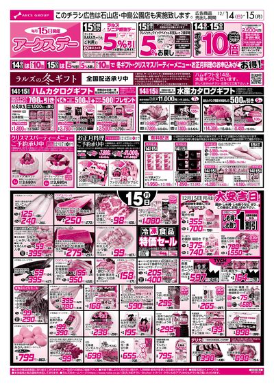 12/14-15 アークスデー