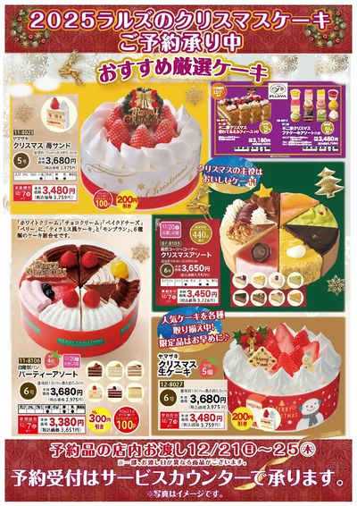 ラルズのクリスマスケーキ予約受付中!※12/7まで早割実施中