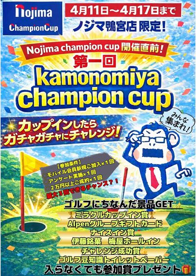 鴨宮店限定!kamonomiya  champion cup開催!
