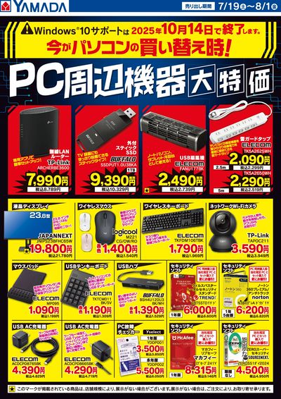 PC周辺機器大特価