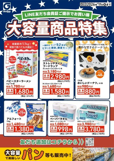 LINE友だち限定 大容量商品特集