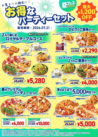 夏休みのお集まりに!お得なパーティーセット