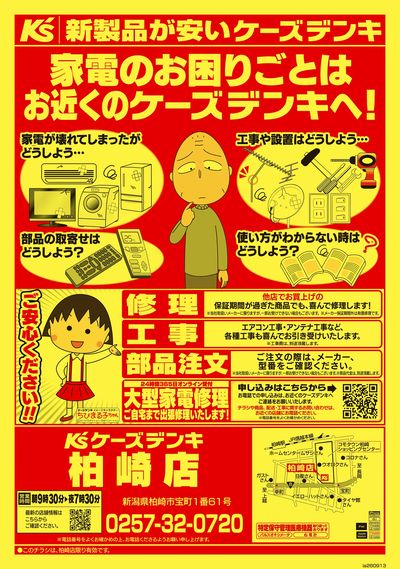家電のお困りごとはお近くのケーズデンキへ!_おもて