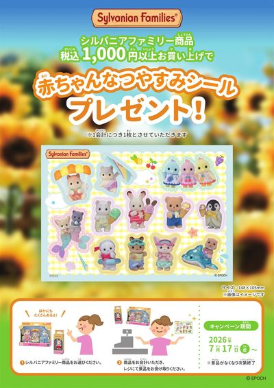 シルバニアファミリー シールプレゼント!