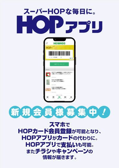 HOPアプリ会員募集
