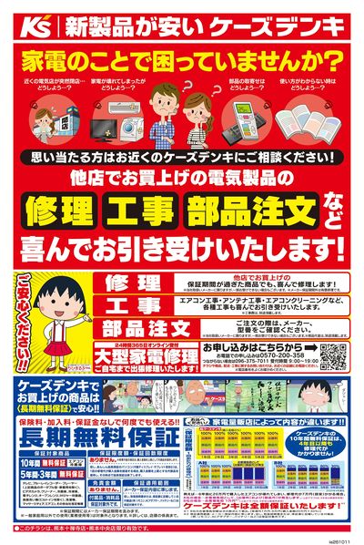 家電のことで困っていませんか?_おもて