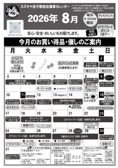逗子駅前店 8月カレンダー