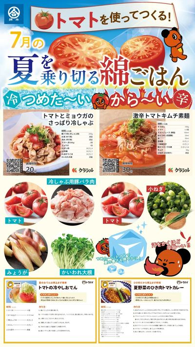 トマトを使ってつくる!7月の夏を乗り切る綿ごはん