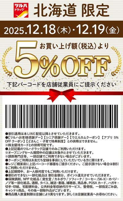 12/18(木)・12/19(金)限定!お買い上げ額(税込)より5%OFFクーポン配信!!