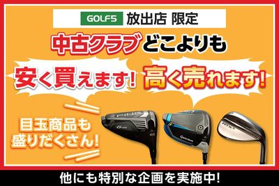 ゴルフ5放出店 限定!中古クラブがお得なキャンペーンを開催中!