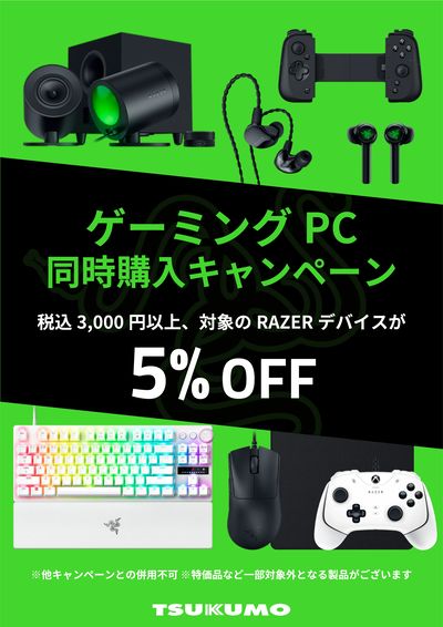 RAZER+PC同時購入キャンペーン