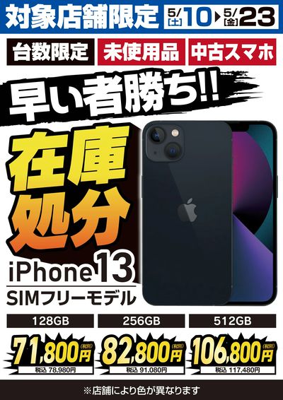 対象店舗限定 iPhone13 SIMフリーモデル 在庫処分