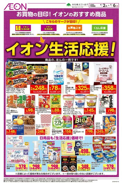 4/2号 イオン生活応援