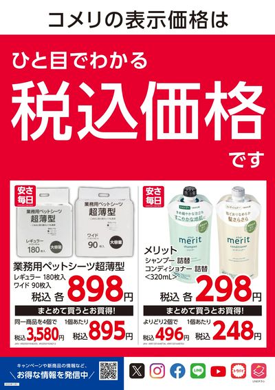 安さ毎日-EVERYDAY LOW PRICE- ウラ