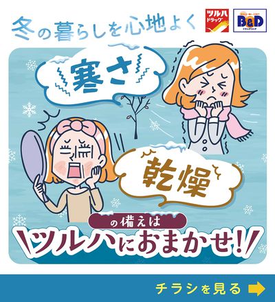 冬の暮らしを心地よく 寒さ・乾燥の備えはツルハにおまかせ!