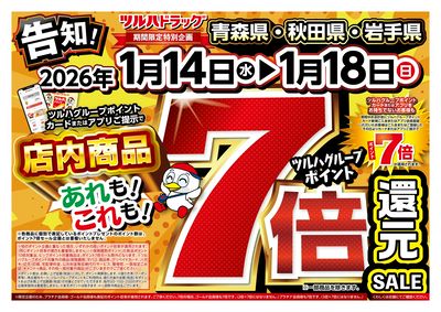 1/14号 ツルハグループポイント7倍還元SALE
