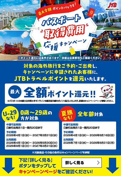 最大全額ポイント還元!パスポート取得費用応援キャンペーンで海外旅行を全力応援!