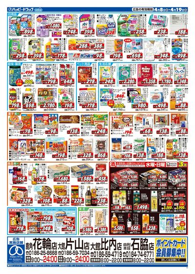 ハッピー・ドラッグ4月8日号:ウラ