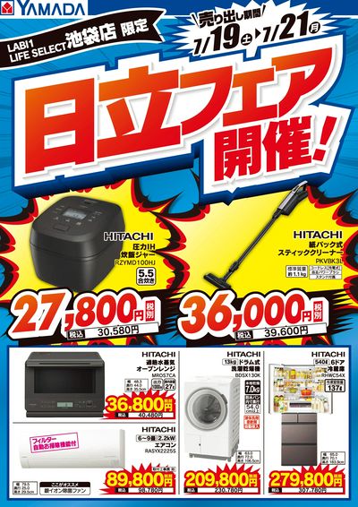 池袋店限定 日立フェア開催!