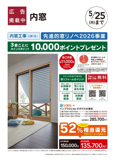 リフォーム超大型補助金4月25日号 おすすめ工事【内窓】
