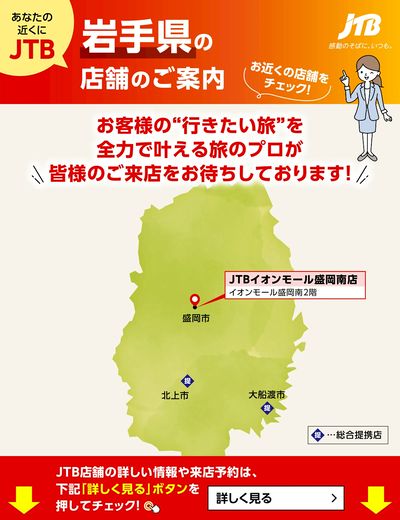 ~お近くのJTB店舗のご案内~旅のプロがお客様の行きたい旅を叶えます!ご来店お待ちしております