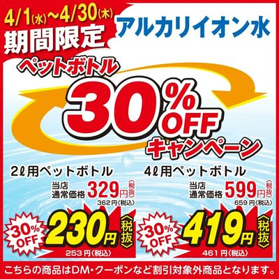 4月はお得!アルカリイオン水ボトル30%OFF