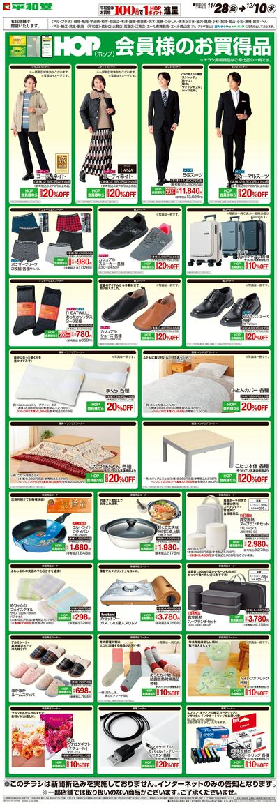WEB限定 11/28(金)~HOP会員様のお買得品