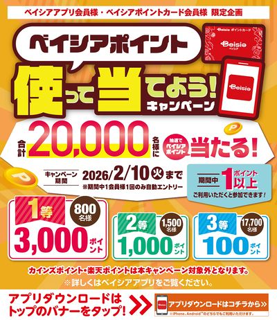 ベイシアアプリ・ポイントカード会員様限定 ベイシアポイント使って当てよう!キャンペーン