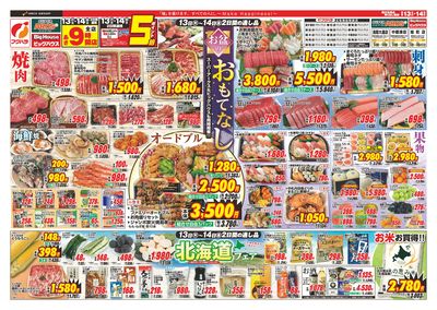 【釧路地区】 お盆のおもてなし 13日14日ポイント5倍