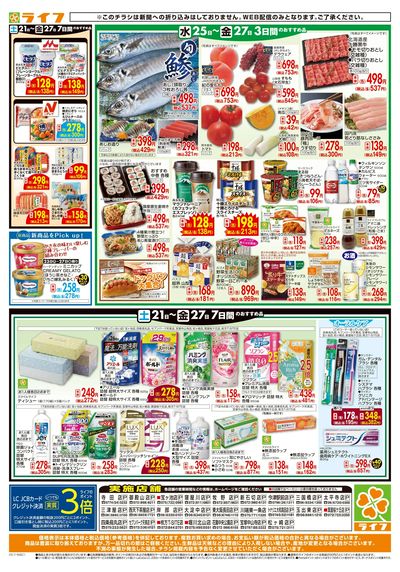 ライフの日替わりお得市