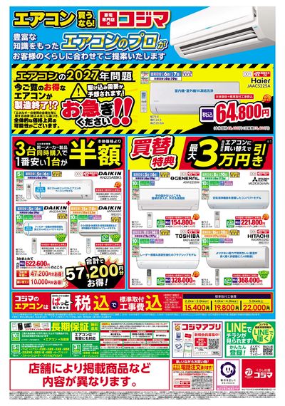 コジマ創業70周年感謝祭 決算セール