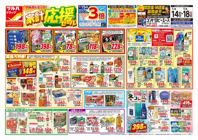 1/14号 家計応援セール オモテ