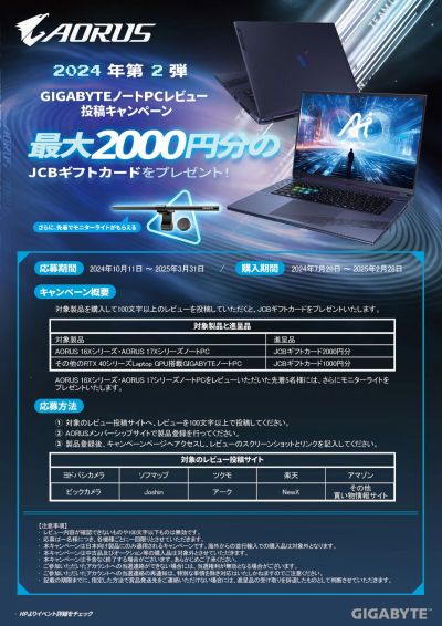 GIGABYTEノートPCレビュー投稿キャンペーン