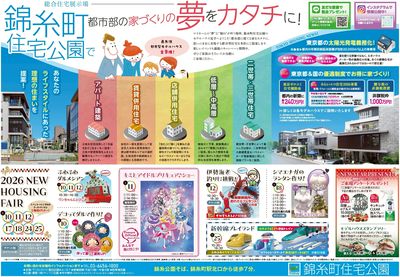錦糸町住宅公園 2026 NEW HOUSING FAIR【1】