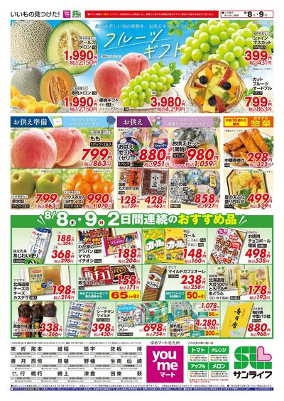 8/8~9 フルーツギフト&2日間連続のおすすめ品!
