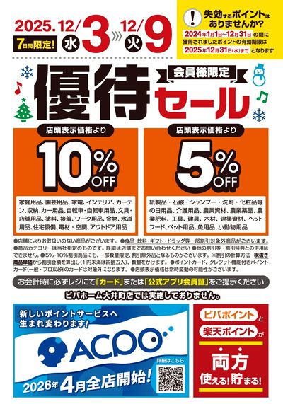 ビバホーム倶楽部会員様限定!優待セール開催!