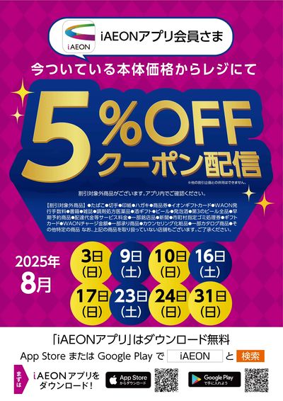 8月iAEONアプリ会員さま限定クーポン