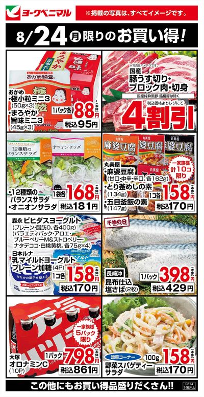 8/24限りのお買い得!