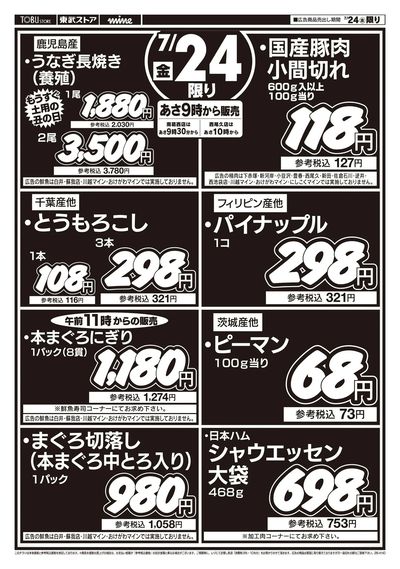 7/24(金)号外!お買得セール
