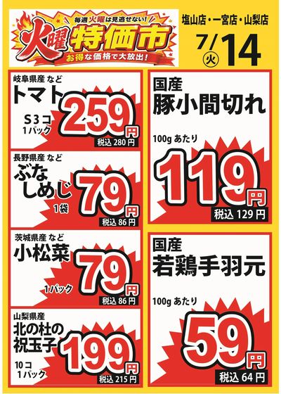 7/14火曜特価市