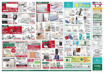 カインズ 西友平塚店 OPEN1周年協賛セール 裏
